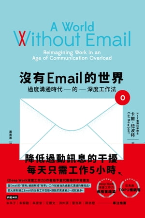 沒有Email的世界：過度溝通時代的深度工作法 A World Without Email: Reimagining Work in an Age of Communication Overload【電子書籍】[ ?爾．紐波特 ]