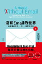 沒有Email的世界：過度溝通時代的深度工作法 A World Without Email: Reimagining Work in an Age of Communication Overload【電子書籍】 爾．紐波特