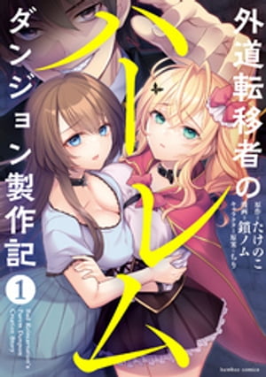 外道転移者のハーレムダンジョン製作記 (1)【電子書籍】[ たけのこ ]