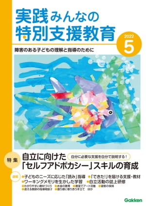 実践みんなの特別支援教育 2022年5月号