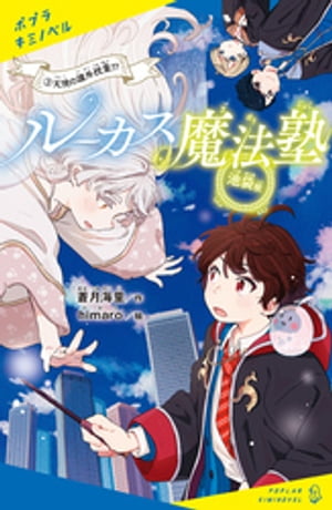 ルーカス魔法塾池袋校（３）　天使の課外授業！？