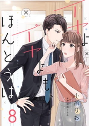 イヤよイヤよも、ほんとうは8【電子書籍】[ 小糸りお ]