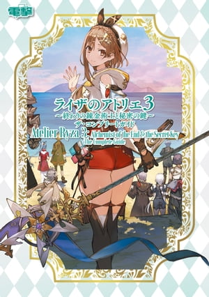 ライザのアトリエ３ 〜終わりの錬金術士と秘密の鍵〜 ザ・コンプリートガイド