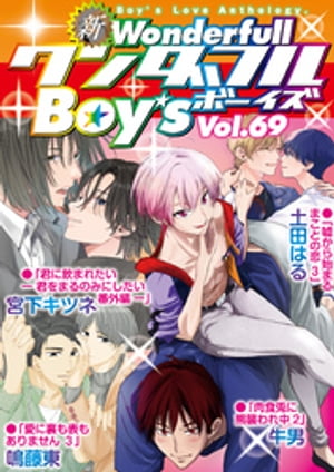 新ワンダフルBoy’s Vol.69