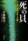 死の貝ー日本住血吸虫症との闘いー（新潮文庫）【電子書籍】[ 小林照幸 ]