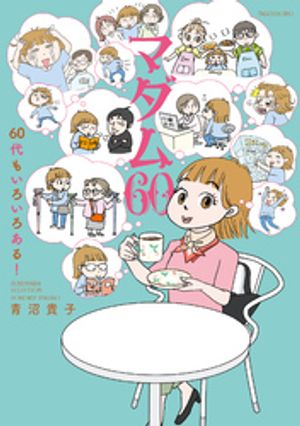マダム60 60代もいろいろある!