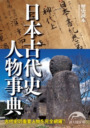 日本古代史人物事典