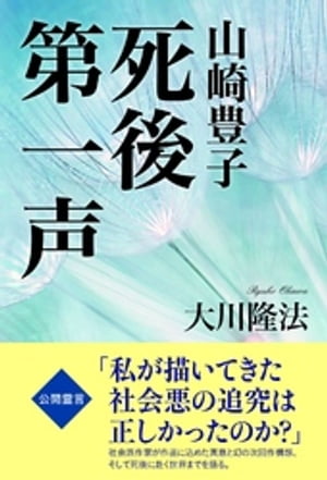 山崎豊子　死後第一声