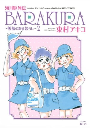 海月姫外伝　ＢＡＲＡＫＵＲＡ〜薔薇のある暮らし〜（２）