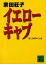 イエローキャブ【電子書籍】 家田荘子