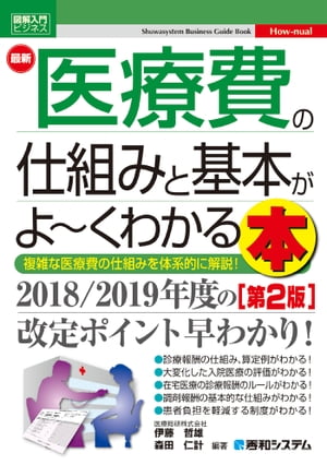 図解入門ビジネス 最新 医療費の仕組みと基本がよ〜くわかる本［第2版］