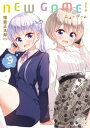 NEW　GAME！　9巻【電子書籍】[ 得能正太郎 ]