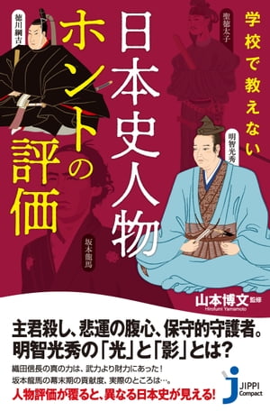 学校で教えない　日本史人物ホントの評価