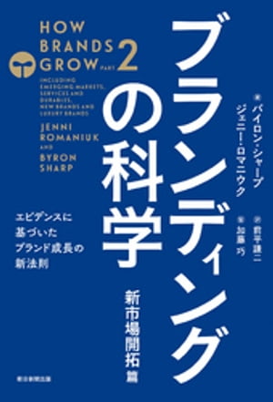 ブランディングの科学 新市場開拓篇 ーエビデンスに基づいたブランド成長の新法則ー【電子書籍】[ バイロン・シャープ ]