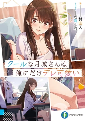 クールな月城さんは俺にだけデレ可愛い【電子書籍】[ 村田　天 ]