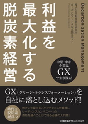 中堅・中小企業はＧＸで生き残る！　利益を最大化する脱炭素経営