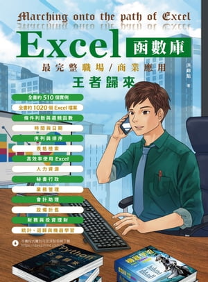 Excel函數庫最完整職場商業應用王者歸來