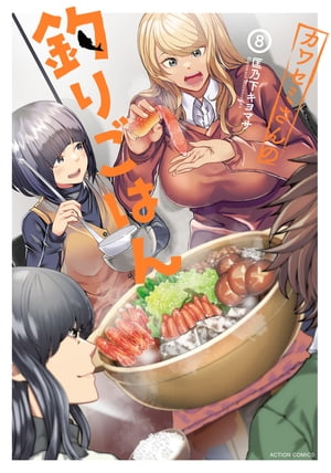 カワセミさんの釣りごはん ： 8【電子書籍】[ 匡乃下キヨマサ ]