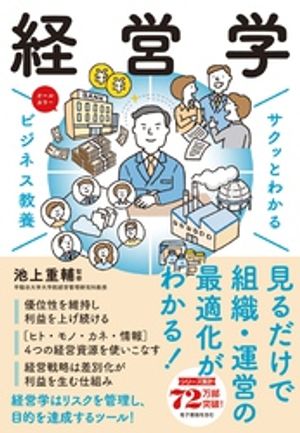 サクッとわかる ビジネス教養　経営学