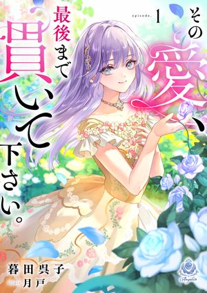 その愛、最後まで貫いて下さい。1【電子書籍】[ 暮田呉子 ]