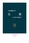 皇族　天皇家の近現代史【電子書籍】[ 小田部雄次 ]