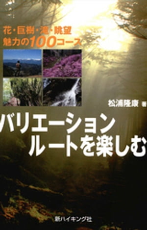 バリエーションルートを楽しむ : 花・巨樹・滝・眺望 魅力の100コース