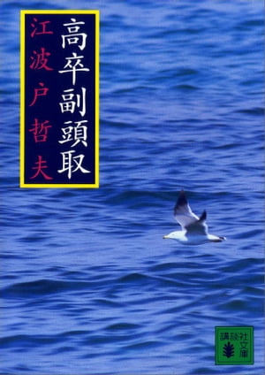 高卒副頭取【電子書籍】[ 江波戸哲夫 ]