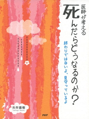 医師が考える 死んだらどうなるのか？ 終わりではないよ、見守っているよ【電子書籍】[ 矢作直樹 ]