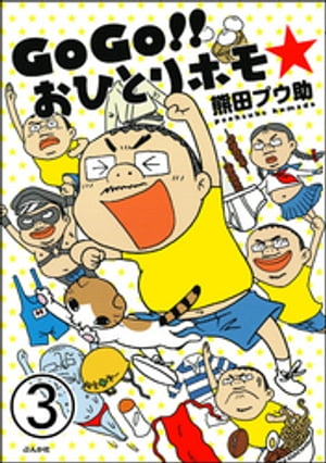 GoGo!! おひとりホモ☆（分冊版） 【第3話】