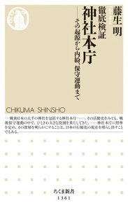 徹底検証　神社本庁　──その起源から内紛、保守運動まで【電子書籍】[ 藤生明 ]