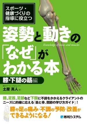 スポーツ・健康づくりの指導に役立つ 姿勢と動きの「なぜ」がわかる本 膝・下腿の筋編