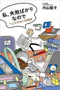 私、失敗ばかりなのでーへこたれない仕事術ー【電子書籍】[ 内山聖子 ]