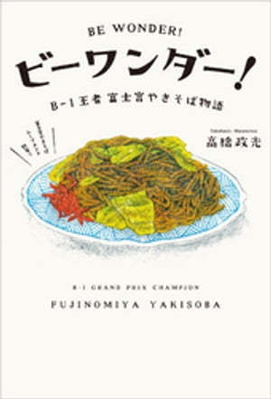 ビーワンダー!B-1王者 富士宮やきそば物語