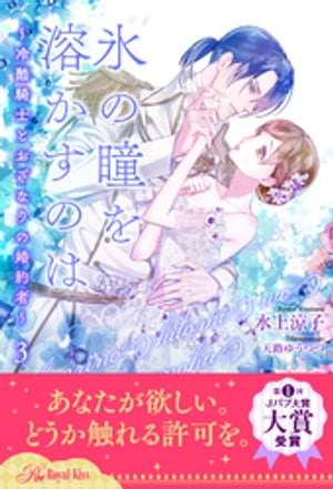 氷の瞳を溶かすのは　〜冷酷騎士とおざなりの婚約者〜【３】