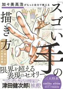 加々美高浩がもっと全力で教える「スゴい手」の描き方 一瞬で心に刻まれる作画流儀【電子書籍】[ 加々美 高浩 ]