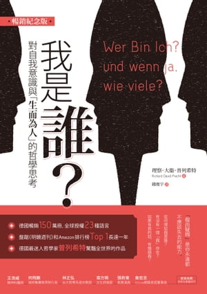 我是誰：對自我意識與「生而為人」的哲學思考（暢銷紀念版） Wer Bin Ich? und wenn ja, wie viele?【電子書籍】[ 理察．大衛．普列希特 ]