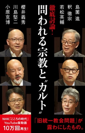 徹底討論 ！ 問われる宗教と“カルト”【電子書籍】 島薗進