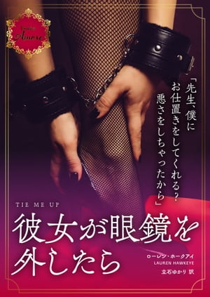 彼女が眼鏡を外したら【電子書籍】[ ローレン・ホークアイ ]