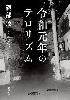 令和元年のテロリズム（新潮文庫）