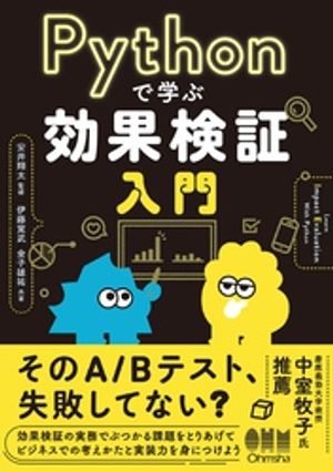 Pythonで学ぶ効果検証入門