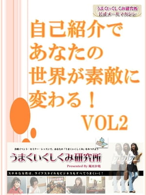 自己紹介であなたの世界が素敵に変わる！Vol2 うまくいくしくみ研究所公式メルマガ