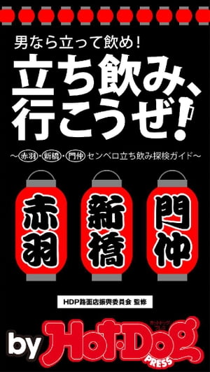 バイホットドッグプレス 赤羽・新橋・門仲センベロ立ち飲み探検ガイド　2015年 7/24号【電子書籍】[ HotーDog　PRESS…