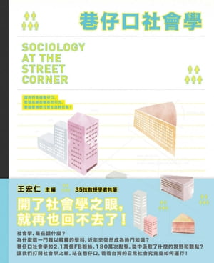 巷仔口社會學【電子書籍】[ 王宏仁等 ]