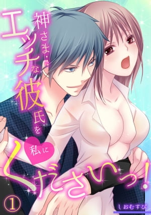 ＜p＞「やだ…こんなに簡単に入っ…て…」ぱちゅんっ…ちゅくっちゅくっ…いやらしい音を立て、彼をカラダの奥で受け止める。昨日まで地味子で処女だった私が、こんなに乱されちゃうなんて…ーー片想いの先輩の写真を、会社の女子に彼氏と勘違いされた奈々子。 「次の飲み会に呼んで！」と迫られ…引っ込みつかない奈々子は、神社で「なんでもするから彼氏を恵んで下さい！」とお願いをしてみたら…なんと、空から彼氏が降ってきて!?＜/p＞画面が切り替わりますので、しばらくお待ち下さい。 ※ご購入は、楽天kobo商品ページからお願いします。※切り替わらない場合は、こちら をクリックして下さい。 ※このページからは注文できません。