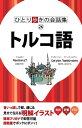 ひとり歩きの会話集 トルコ語【電子書籍】