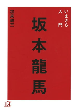 いまさら入門　坂本龍馬