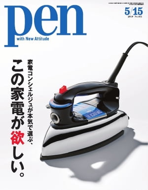 Pen 2018年 5/15号【電子書籍】