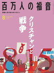 百万人の福音 2019年8月号[雑誌]【電子書籍】