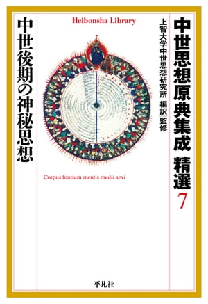 中世思想原典集成 精選７ 中世後期の神秘思想