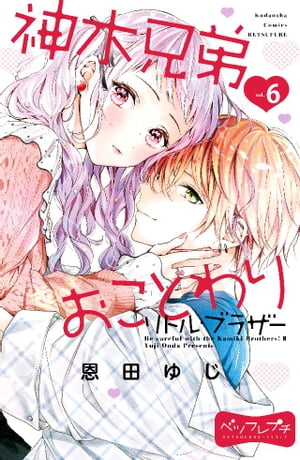 神木兄弟おことわり　リトル・ブラザー　ベツフレプチ（6）【電子書籍】[ 恩田ゆじ ]